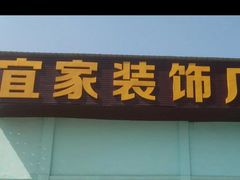 -宜家装饰材料广场(小东门店)