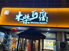 -木柴豆腐·活海鲜·鲁菜(岚山路店)