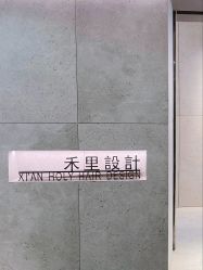 -禾里設計