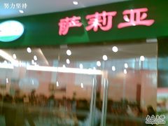 门面-萨莉亚意式餐厅(河东万达店)