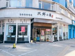门面-玖鲜小笼(中山广场店)