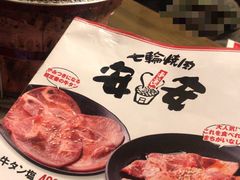 菜单-七輪焼肉 榮華亭(難波店)