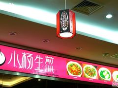 门面-小杨生煎(龙之梦购物中心店)