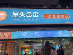 -屋头串串(新街里店)