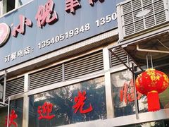 -小倪羊肉米线馆