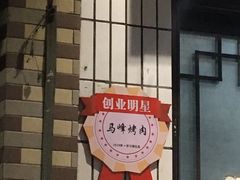 门面-清真·马峰烤肉(小学习北巷店)