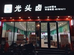 门面-光头卤(湖北大学店)