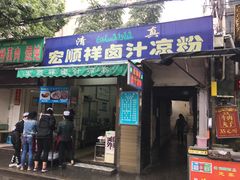 门面-何老二卤汁凉粉