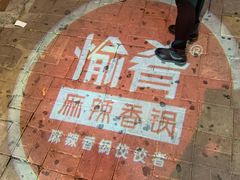 -愉肴麻辣香锅(中山路店)