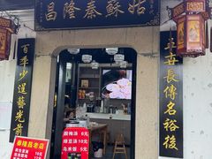 -姑苏秦隆昌(木渎古镇店)