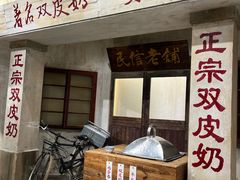 -民信老铺(双皮奶博物馆店)