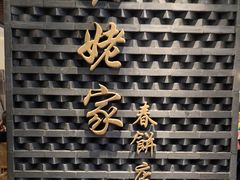 -姥姥家春饼店(惠新东街店)