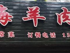 -上海羊肉馆(泰宸苑店)