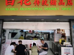 -百花传统甜品店(原址店)