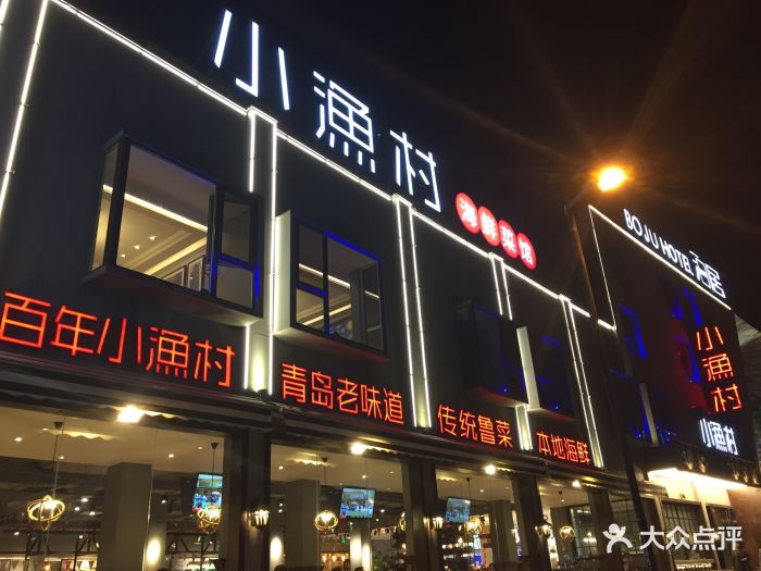 小渔村海鲜菜馆门面图片 - 第8张