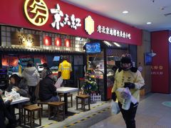 门面-京天红炸糕(天通苑华联店)