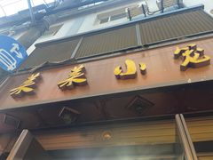 -莱莱小笼·乔艾