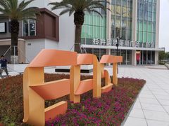 -宁波杉井奥特莱斯广场