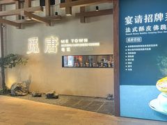 -觅唐MITONG(鸟巢店)
