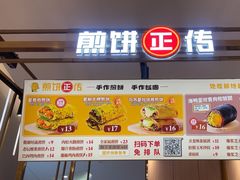 -煎饼正传(万象城店)
