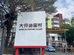 -大芬美术馆