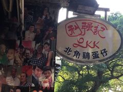 -利强记北角鸡蛋仔(弥敦道店 )
