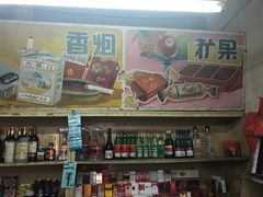 -赵府街副食店