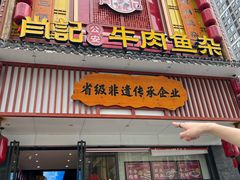 -肖记公安牛肉鱼杂馆· 省级非物质文化遗产(仁和路店)