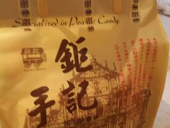-钜记手信(兴华楼店)