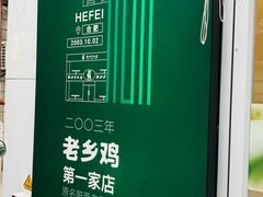 -老乡鸡(舒城路店)