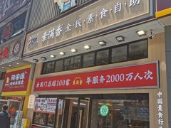 -素满香·食养自助(建邺万达店)