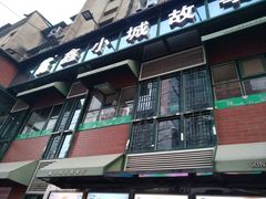 门面-鑫小城故事·藕汤·家常菜(台北一路总店)