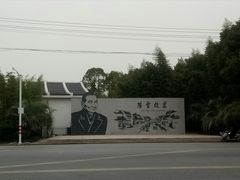 景点-陈云纪念馆