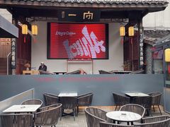 -壹丁咖啡(宽窄巷子店)
