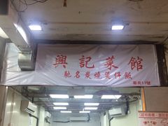 -兴记菜馆