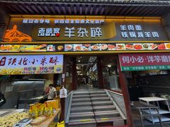 -老师家羊杂碎(延安总店)