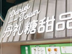 门面-丹礼糖甜品