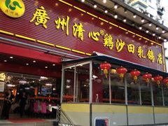 门面-清心鸡沙田乳鸽店·非遗传承(石溪店)