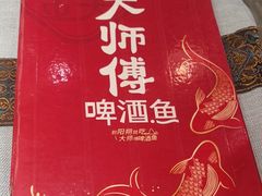 -大师傅金奖啤酒鱼(西街口总店)