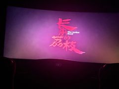 -万达影城 太原龙湖激光IMAX万达广场店(解放路店)