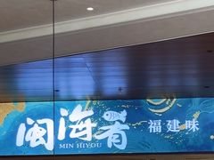 -闽海肴(北辰荟店)