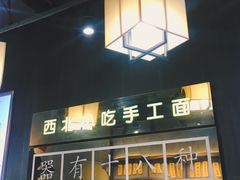 -隆门客栈·西北小吃手工面(丰盛町商业步行街店)