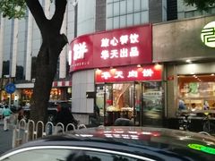 -华天二友居肉饼(新街口店)