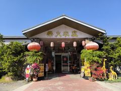 -柴火农庄(东海路店)