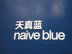 -天真蓝照相馆(五角场百联又一城店)