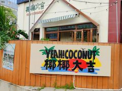 -椰椰大吉(海城店)