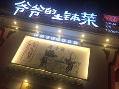 门面-爷爷的土钵菜(九龙街店)