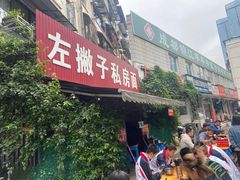 -左撇子私房面