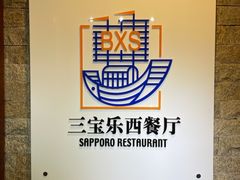 -新侨三宝乐西餐厅(崇文门店)