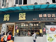 -鹅簋(顺德总店)